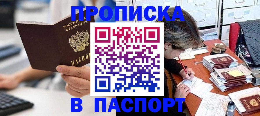 купить прописку в Лысково